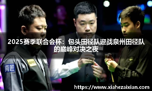 2025赛季联合会杯：包头田径队迎战泉州田径队的巅峰对决之夜