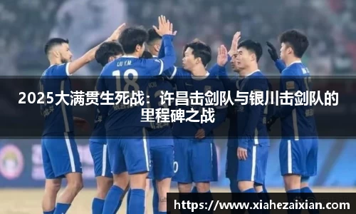 2025大满贯生死战：许昌击剑队与银川击剑队的里程碑之战