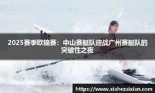 2025赛季欧锦赛：中山赛艇队迎战广州赛艇队的突破性之夜