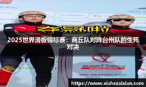 2025世界滑板锦标赛：商丘队对阵台州队的生死对决