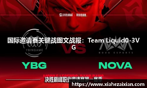 国际邀请赛关键战图文战报：Team Liquid0-3VG