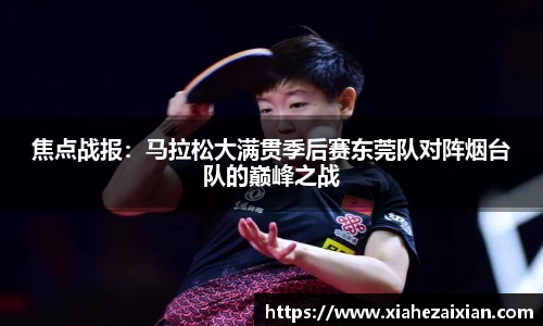 焦点战报：马拉松大满贯季后赛东莞队对阵烟台队的巅峰之战