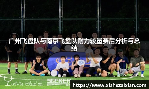 广州飞盘队与南京飞盘队耐力较量赛后分析与总结