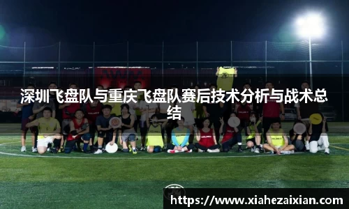 深圳飞盘队与重庆飞盘队赛后技术分析与战术总结