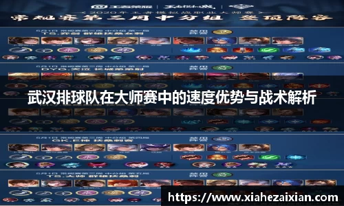 武汉排球队在大师赛中的速度优势与战术解析