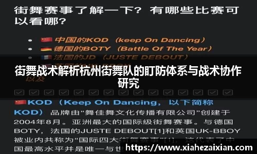 街舞战术解析杭州街舞队的盯防体系与战术协作研究