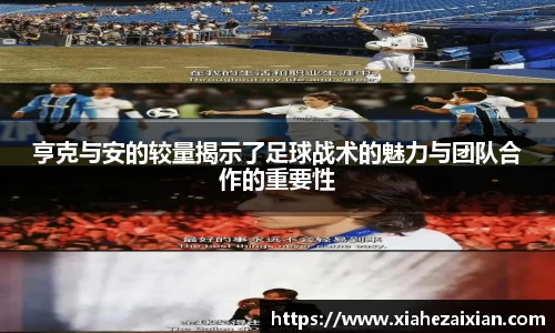 亨克与安的较量揭示了足球战术的魅力与团队合作的重要性