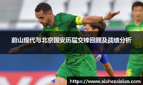 蔚山现代与北京国安历届交锋回顾及战绩分析